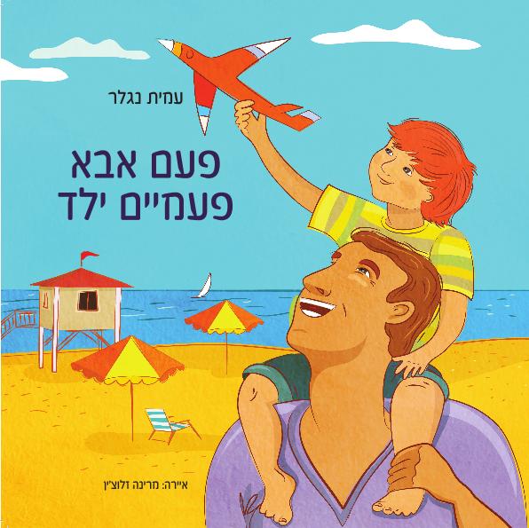 פעם אבא פעמים ילד